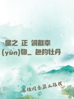 歐皇之請正確佩戴幸運(yùn)物