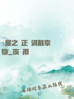 歐皇之請正確佩戴幸運物