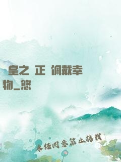 歐皇之請正確佩戴幸運物