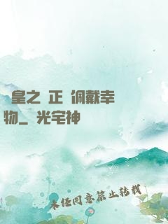 歐皇之請正確佩戴幸運物