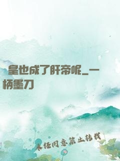 歐皇也成了肝帝呢