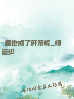 歐皇也成了肝帝呢