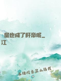 歐皇也成了肝帝呢
