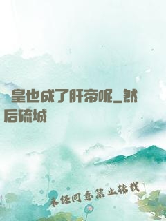 歐皇也成了肝帝呢
