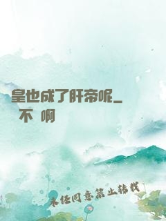 歐皇也成了肝帝呢