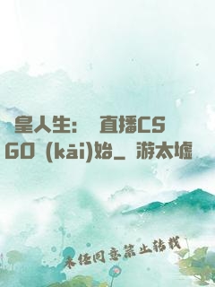 歐皇人生：從直播CSGO開(kāi)始