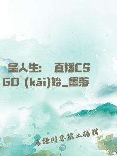 歐皇人生：從直播CSGO開(kāi)始
