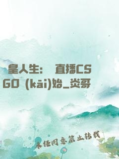 歐皇人生：從直播CSGO開(kāi)始