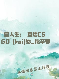 歐皇人生：從直播CSGO開(kāi)始