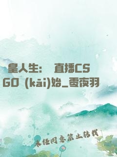 歐皇人生：從直播CSGO開(kāi)始