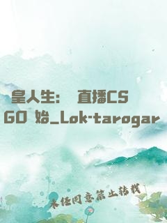 歐皇人生：從直播CSGO開始