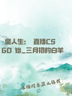 歐皇人生：從直播CSGO開始