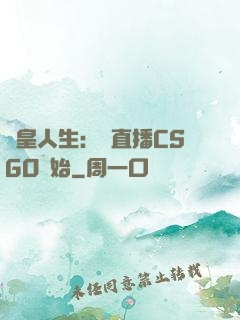 歐皇人生：從直播CSGO開始