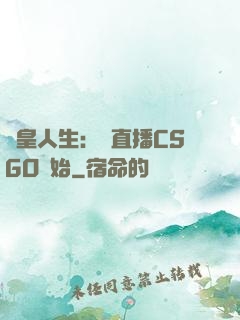 歐皇人生：從直播CSGO開始