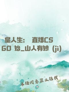 歐皇人生：從直播CSGO開始