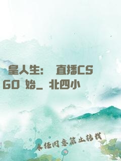 歐皇人生：從直播CSGO開始