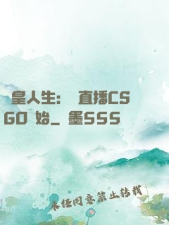 歐皇人生：從直播CSGO開始
