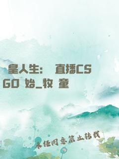 歐皇人生：從直播CSGO開始