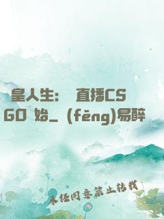 歐皇人生：從直播CSGO開始