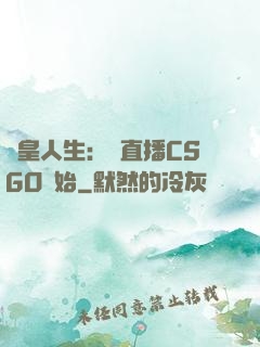 歐皇人生：從直播CSGO開始