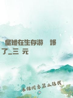 歐皇她在生存游戲颯爆了