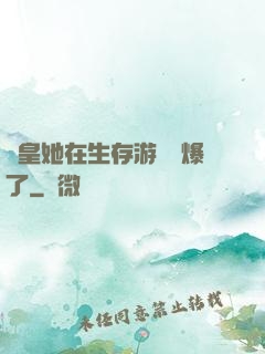 歐皇她在生存游戲颯爆了
