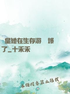 歐皇她在生存游戲颯爆了