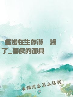 歐皇她在生存游戲颯爆了