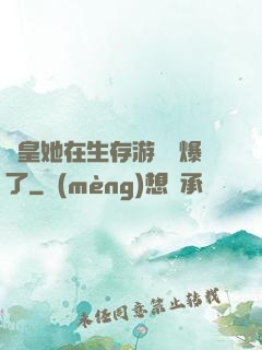 歐皇她在生存游戲颯爆了