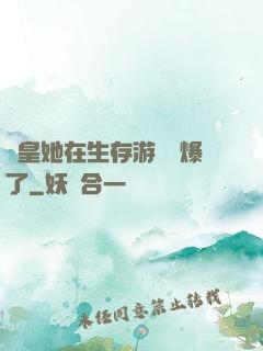歐皇她在生存游戲颯爆了