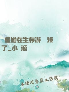 歐皇她在生存游戲颯爆了