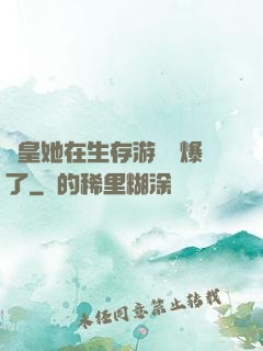 歐皇她在生存游戲颯爆了