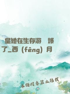 歐皇她在生存游戲颯爆了
