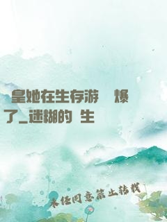 歐皇她在生存游戲颯爆了