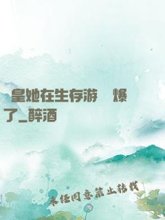 歐皇她在生存游戲颯爆了