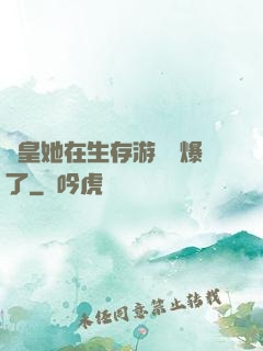 歐皇她在生存游戲颯爆了