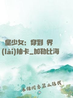 歐皇少女：穿到異界來(lái)抽卡