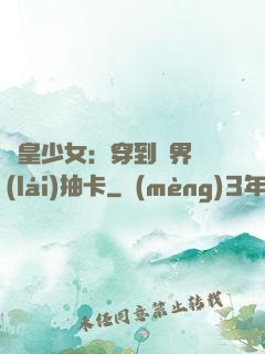 歐皇少女：穿到異界來(lái)抽卡