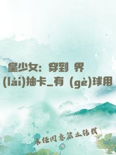 歐皇少女：穿到異界來(lái)抽卡