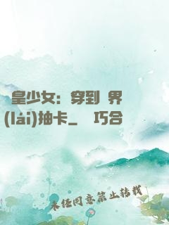 歐皇少女：穿到異界來(lái)抽卡