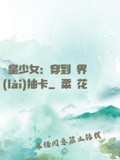 歐皇少女：穿到異界來(lái)抽卡