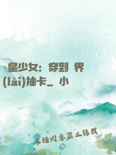 歐皇少女：穿到異界來(lái)抽卡