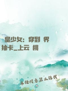 歐皇少女：穿到異界來抽卡