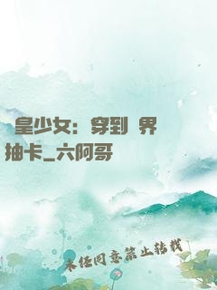 歐皇少女：穿到異界來抽卡