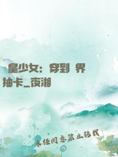 歐皇少女：穿到異界來抽卡