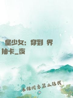 歐皇少女：穿到異界來抽卡