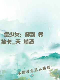 歐皇少女：穿到異界來抽卡