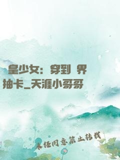 歐皇少女：穿到異界來抽卡