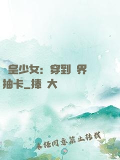 歐皇少女：穿到異界來抽卡