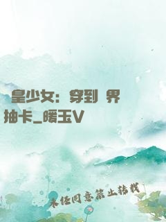 歐皇少女：穿到異界來抽卡